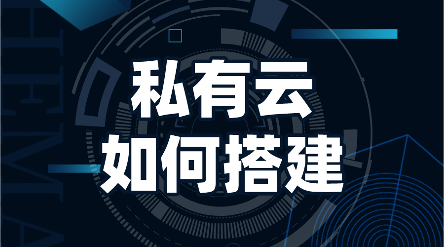 搭建私有云服務器_私有云平臺搭建的方法