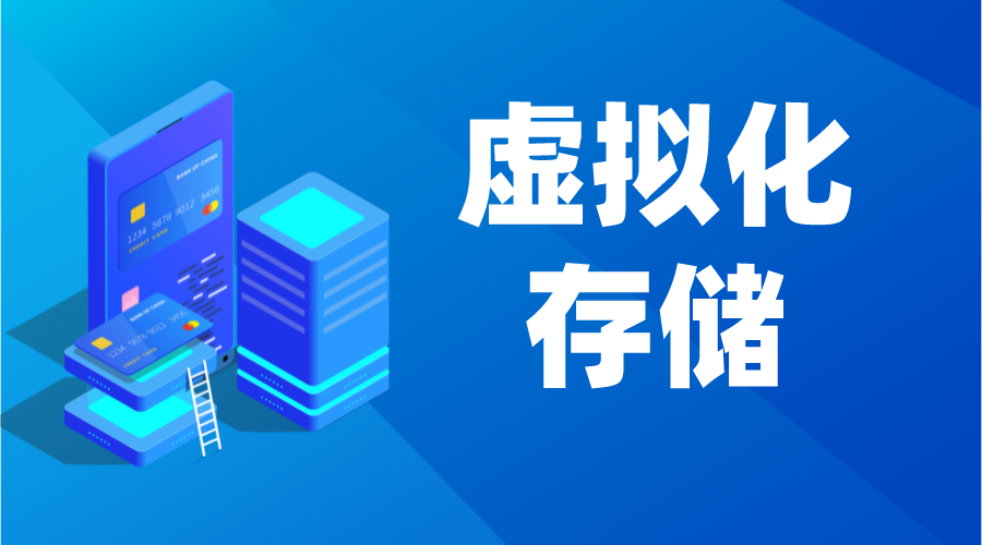 虛擬化存儲_虛擬化存儲技術_虛擬化存儲系統