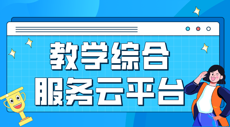 云平臺課程教學_網課云平臺_云平臺課程教學軟件