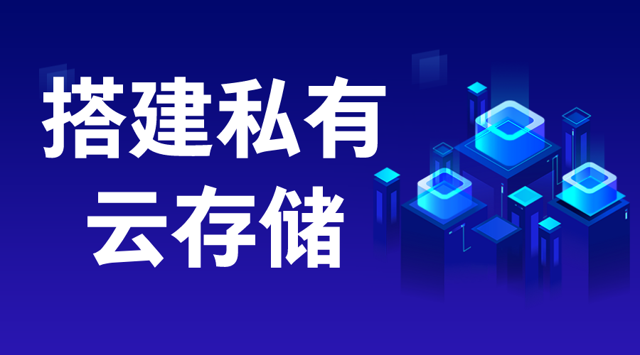 搭建私有云存儲_搭建私有云存儲的意義 搭建私有云存儲 云服務 第1張