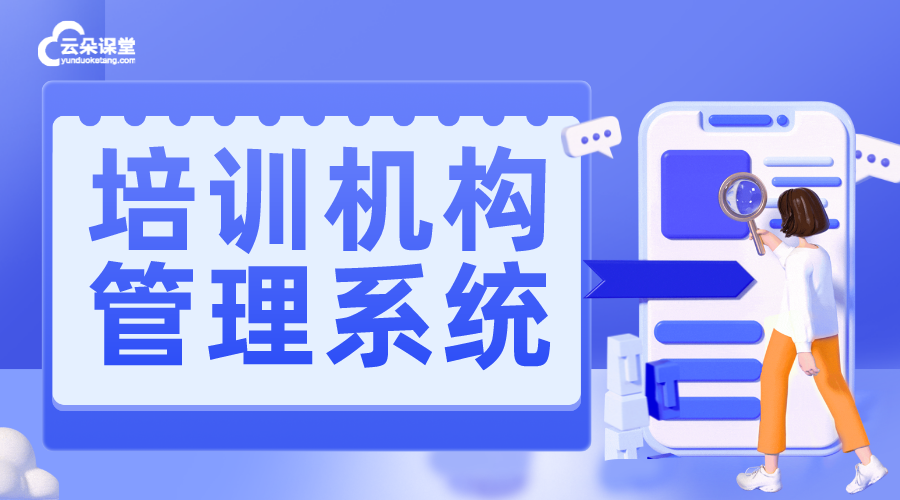 培訓機構系統(tǒng)管理軟件-培訓機構管理系統(tǒng)軟件的優(yōu)勢