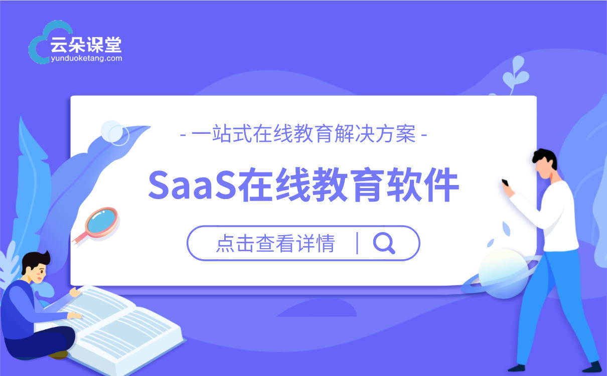 saas在線教育平臺_在線培訓saas平臺_saas平臺開發