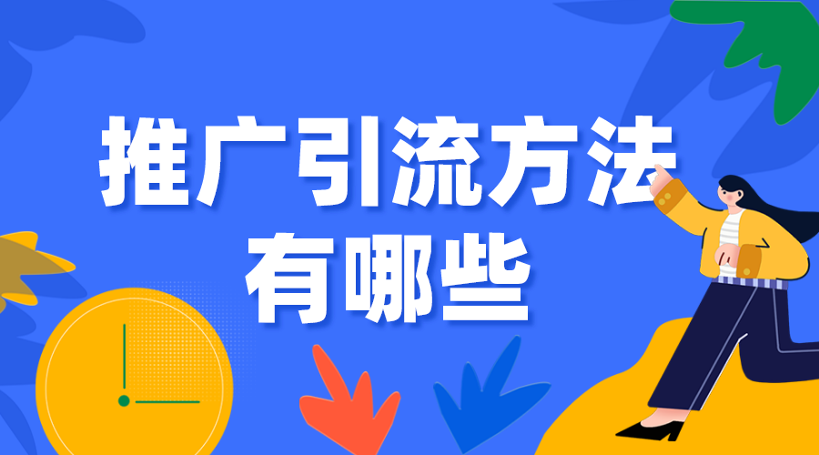 推廣引流方法有哪些_怎么推廣精準引流客戶? 