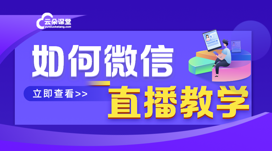 微信直播平臺_微信直播怎么開通？ 微信直播平臺有哪些 如何做微信直播平臺 第1張