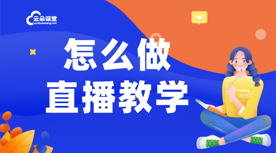 直播教學哪個平臺好_線上直播授課平臺推薦 直播教學哪個平臺好 直播教學平臺搭建 第1張