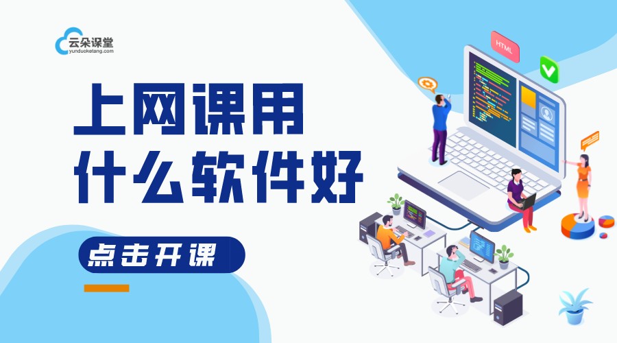 學生上網課用什么軟件_學校上網課用什么軟件好? 學校上網課用什么軟件 上網課哪個平臺好用 第1張