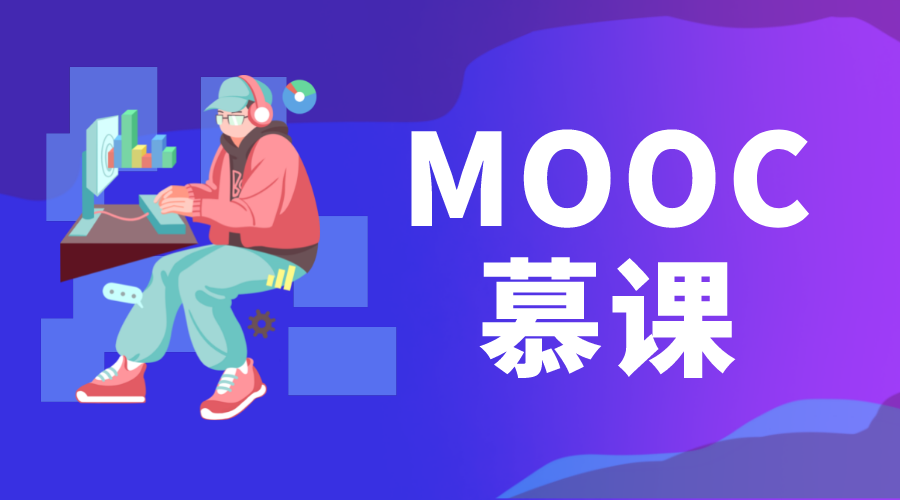 慕課_慕課是什么_慕課和微課的區(qū)別 moodle網(wǎng)絡(luò)課程平臺 MOOC慕課 第1張