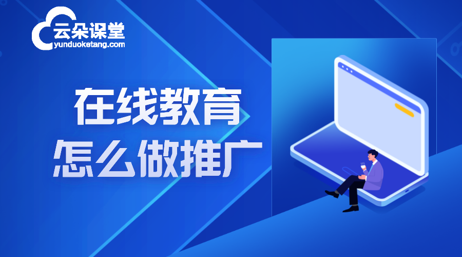 在線教育網站推廣_在線教育網站推廣怎么做?  在線教育推廣平臺 推廣引流方法有哪些 第1張