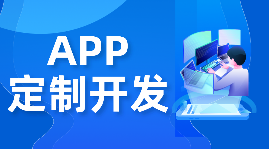 app開(kāi)發(fā)多少錢_制作一個(gè)app軟件需要多少錢