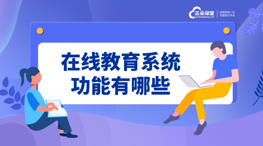 在線課程教學系統_教育機構專用的在線課程教學系統 在線課程教學系統 在線直播教學系統 第1張