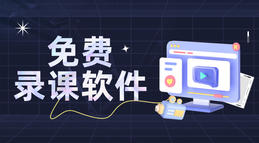 錄課用哪個(gè)軟件好_手機(jī)錄課用哪個(gè)軟件好?