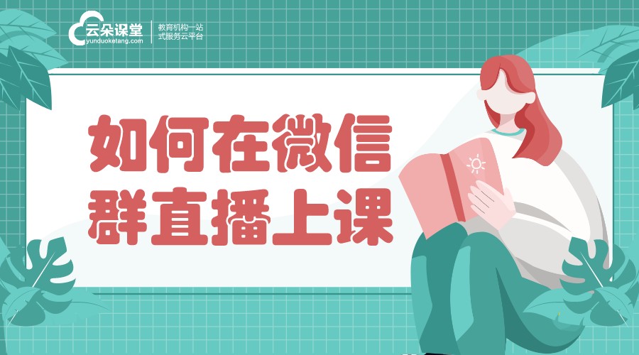 如何利用微信群直播講課_怎樣用微信群直播講課 如何利用微信群直播講課 如何在微信群直播上課 第1張