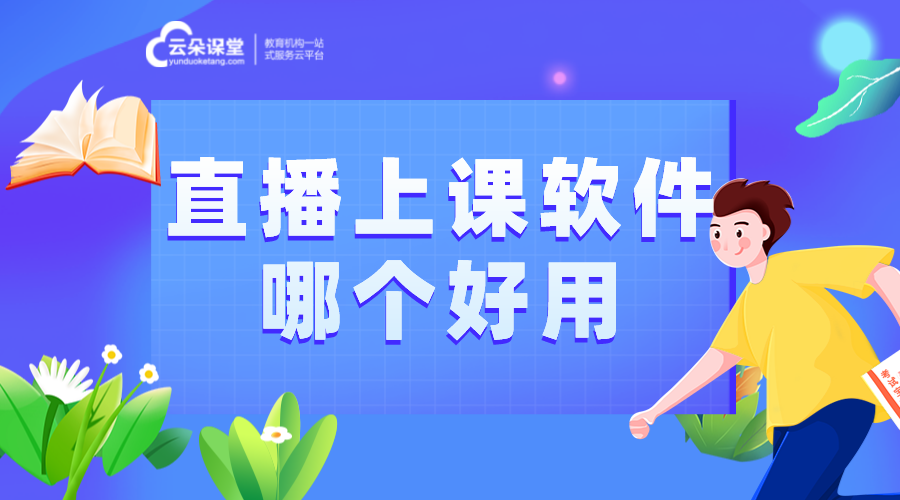 直播網(wǎng)課用什么軟件_網(wǎng)上直播課用什么軟件