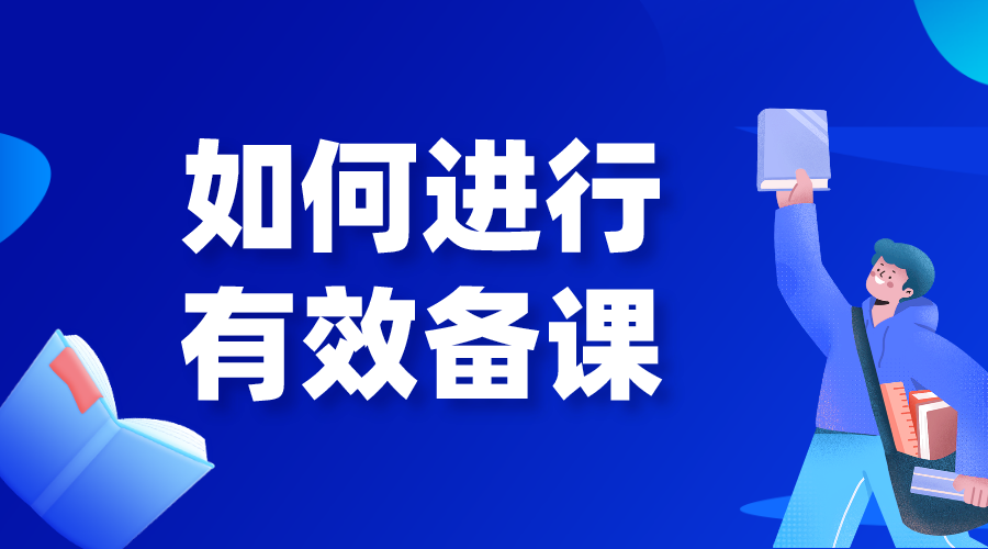 如何備課_如何進行有效備課?要做哪些準(zhǔn)備?