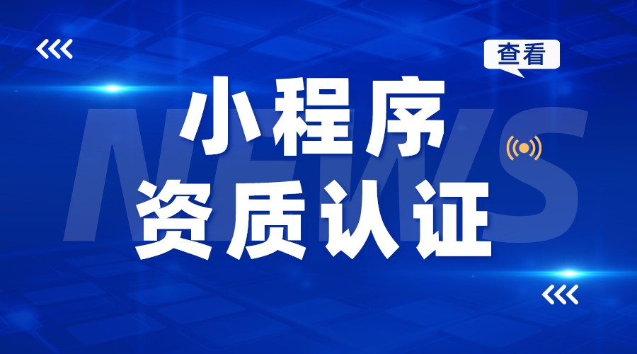 小程序支付需要什么資質(zhì)_小程序在線教學(xué) 