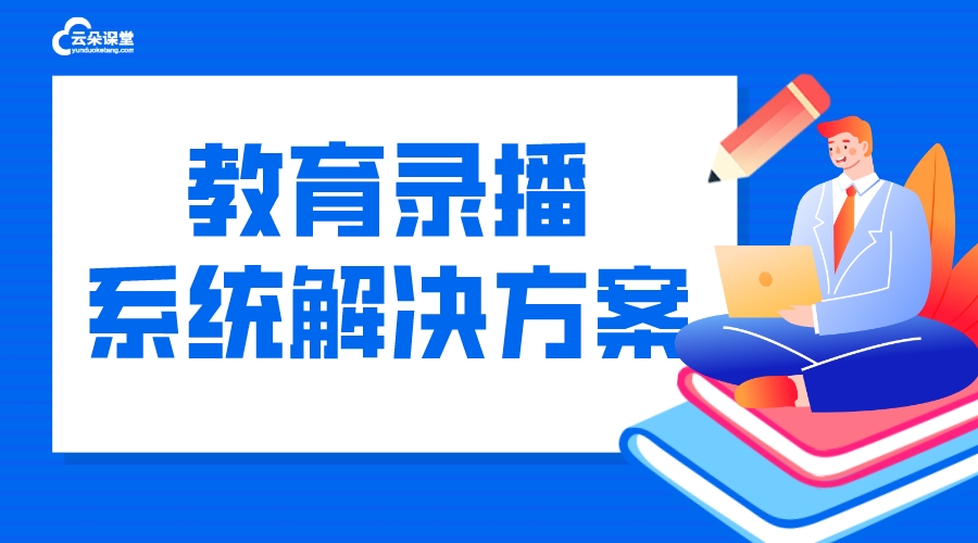 錄播課用什么軟件_教育機構錄播課用什么軟件