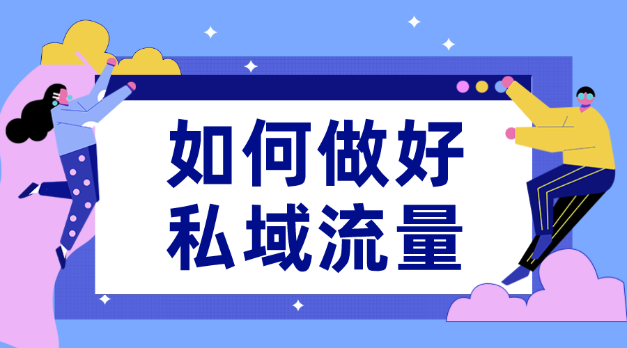 公域流量和私域流量區別是什么?如何區分? 私域流量直播軟件 私域流量怎么運營 第1張