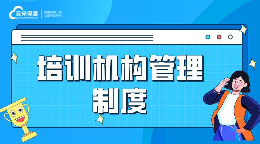 培訓機構管理制度_完整培訓機構管理制度 網校管理 網校課程管理 第1張