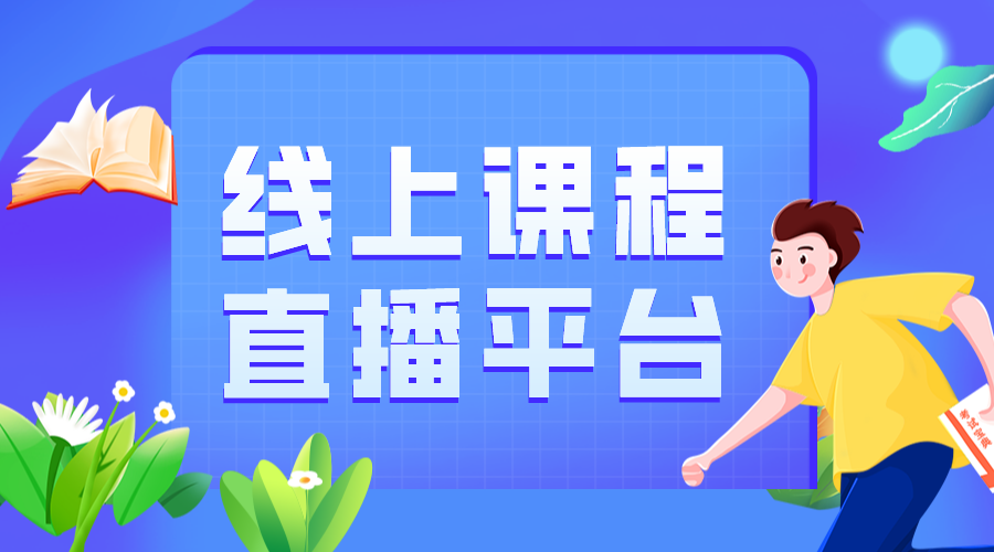 直播平臺哪個好_現在還有哪些直播平臺 直播平臺哪個好用 教育直播平臺有哪些 第1張