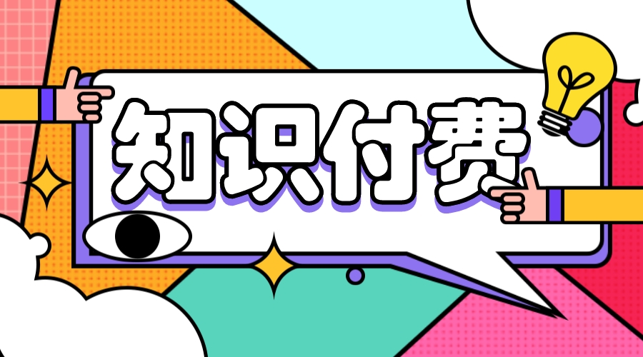 知識(shí)付費(fèi)系統(tǒng)_知識(shí)付費(fèi)平臺(tái)哪個(gè)好？