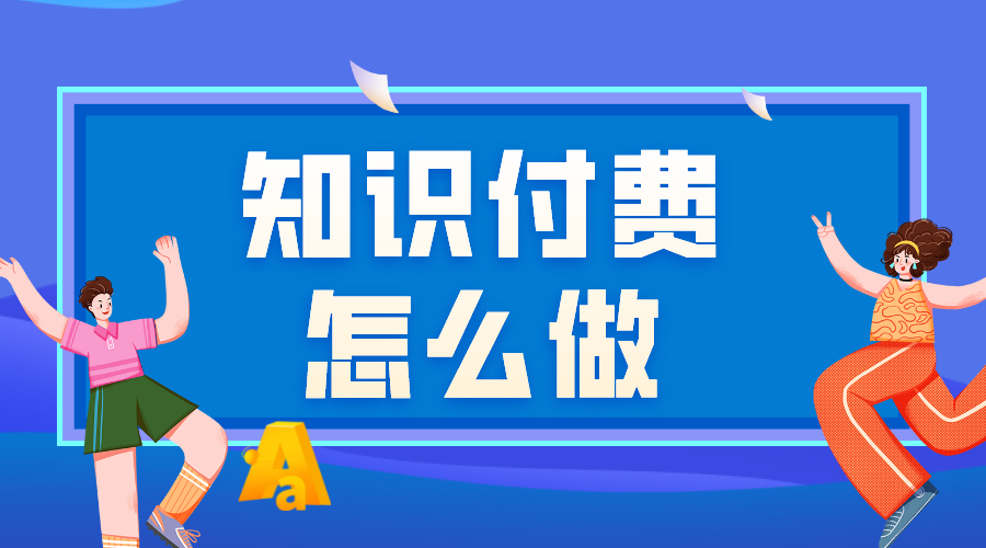 做知識(shí)付費(fèi)哪個(gè)平臺(tái)好做_知識(shí)付費(fèi)做什么內(nèi)容好 知識(shí)付費(fèi) 線(xiàn)上付費(fèi)教育平臺(tái) 第1張