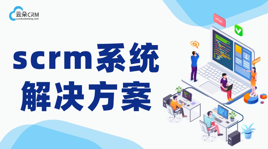 企業scrm系統_企業scrm軟件