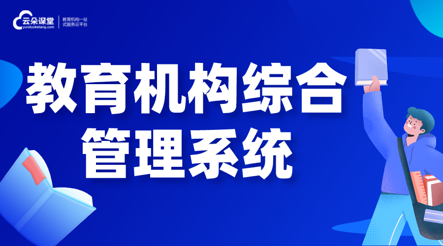 教育機構綜合管理系統(tǒng)_教學管理系統(tǒng)怎么選擇?