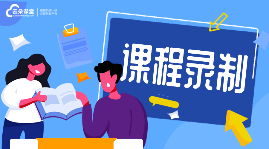 課程錄制_網(wǎng)課錄制