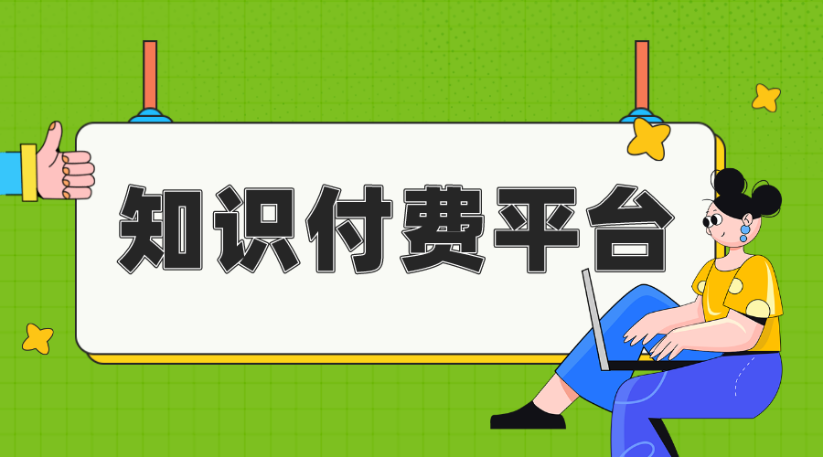 知識付費系統_知識付費平臺哪個最好?