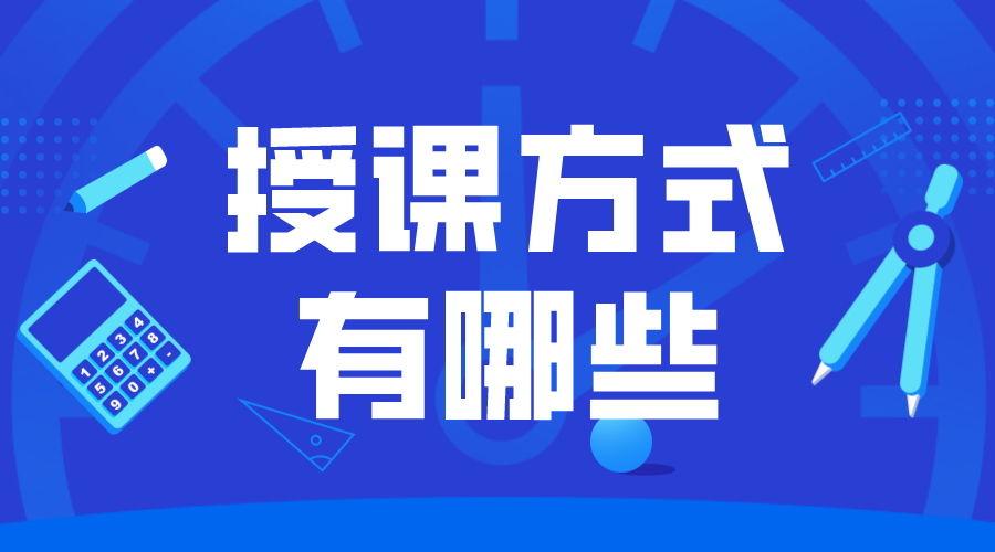 教學形式有哪些_網上教學授課方式有哪些? 授課方式有哪些形式 線上教學模式都有哪幾種 第1張