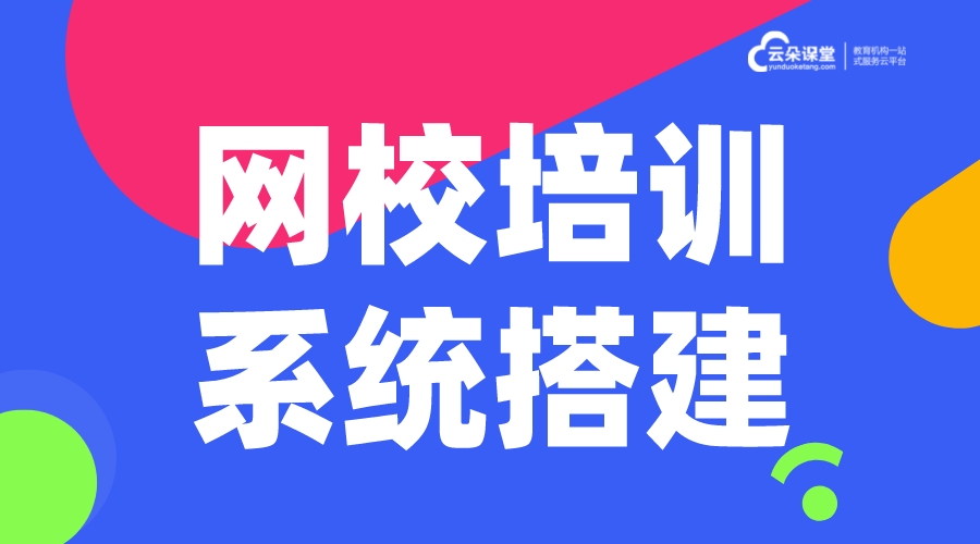 在線網校平臺搭建_在線教育網校直播搭建