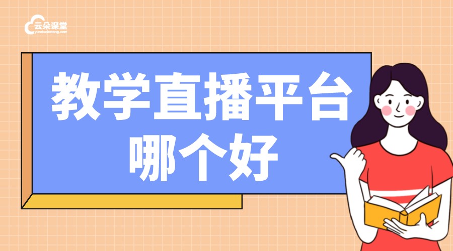 直播教學_培訓機構直播教學用什么軟件？ 教學網絡直播軟件 直播教育系統(tǒng) 線上直播教學用什么軟件好 在線直播教學 第1張