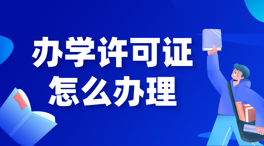 培訓機構申請辦學許可證辦理流程！