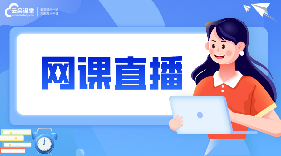 網(wǎng)課直播_在線直播課堂_網(wǎng)上教育課程