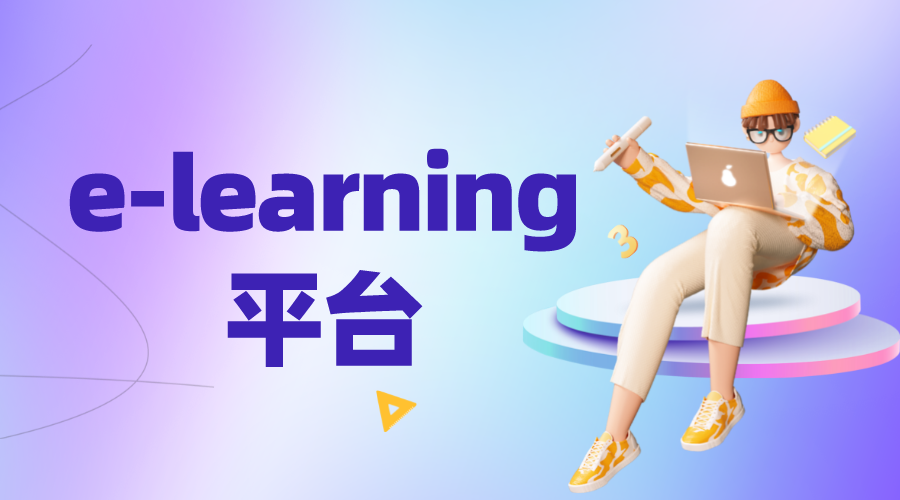 e-learning是什么?發展現狀是怎樣的?