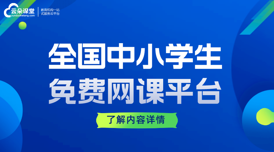 全國中小學生免費網(wǎng)課平臺云平臺_教育云平臺網(wǎng)課