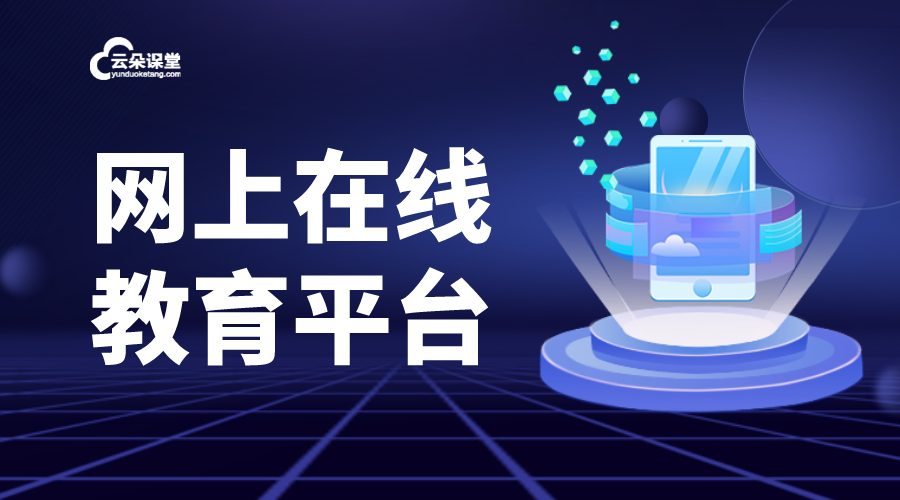 網上教育課程-網絡課程在線教學平臺-開發商