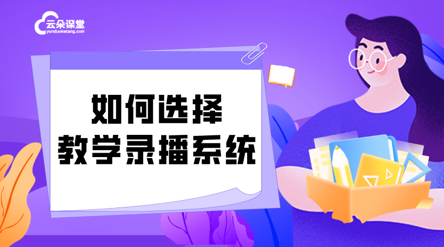 在線錄播_教育錄播_自動錄播系統(tǒng) 課堂錄播系統(tǒng) 教育錄播系統(tǒng)有哪些 在線課堂錄播系統(tǒng) 第1張