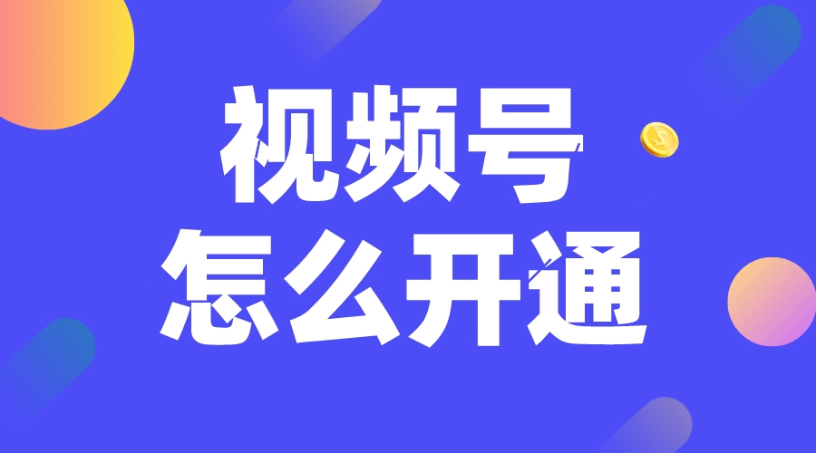 企業視頻號怎么開通-企業微信視頻號怎么開通? 微信公眾號怎么可以開通直播功能 第1張