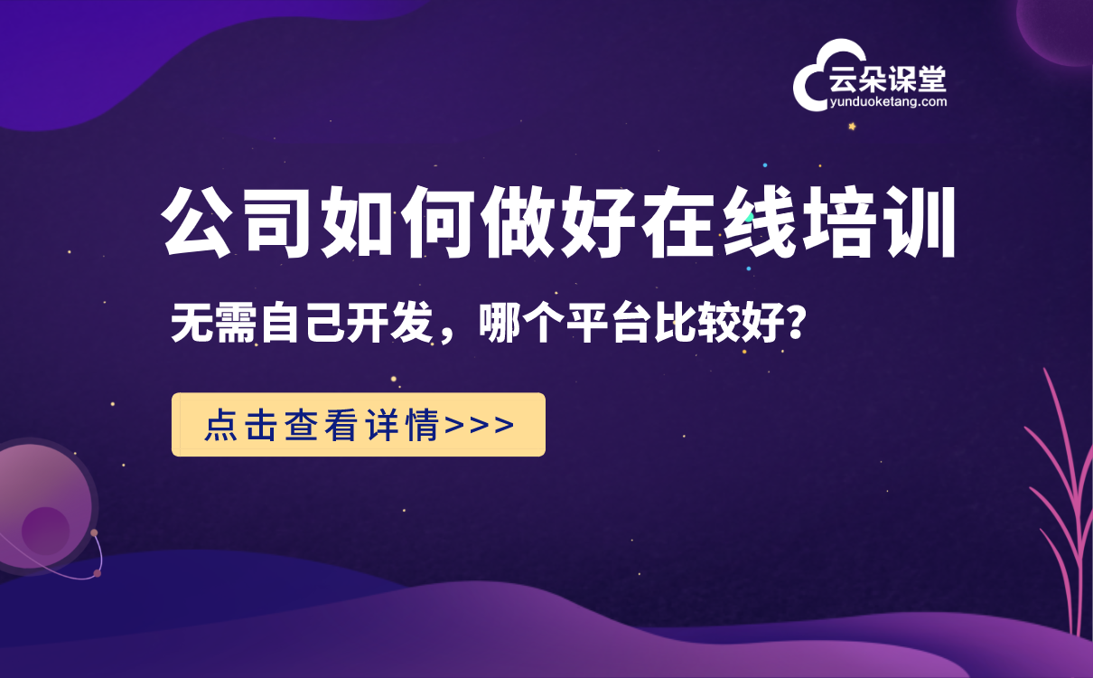 員工關系_員工關懷_員工培訓內容有哪些 企業(yè)在線培訓平臺 云朵課堂企業(yè)內部培訓 企業(yè)培訓課程系統(tǒng) 培訓體系搭建方案 培訓課程體系搭建 企業(yè)內訓 第1張