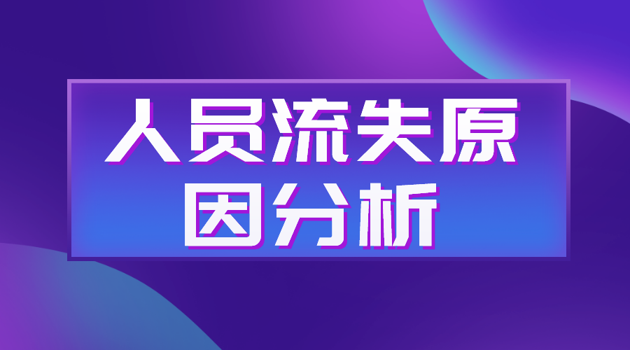 人員流失率_人員流失原因分析及對策