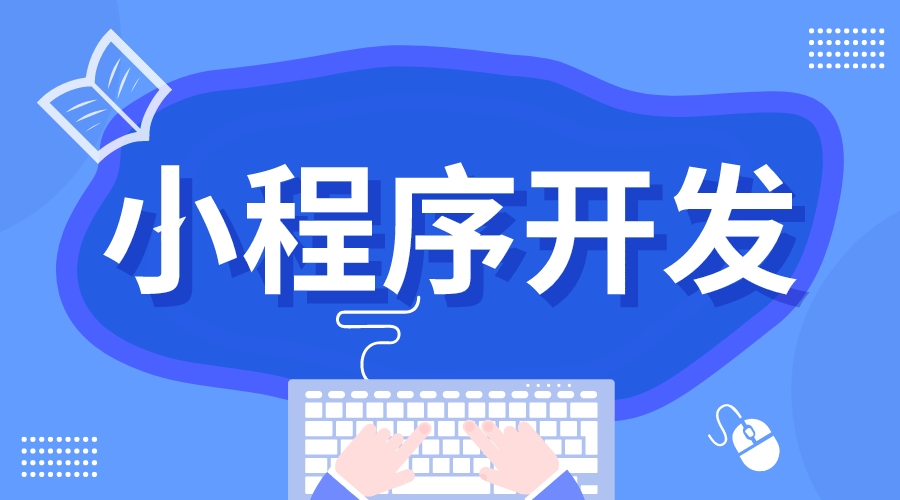 企業微信小程序_企業培訓小程序開發_如何搭建