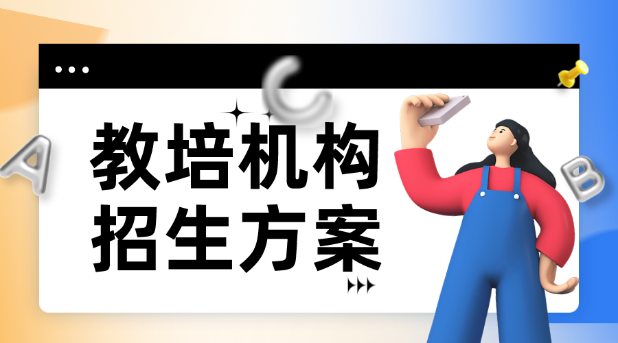 招生文案-招生話術-招生計劃方案怎么寫? 推廣引流方法有哪些 培訓機構招生方案 第1張