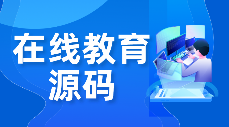 在線教育源碼-在線教育平臺系統源碼