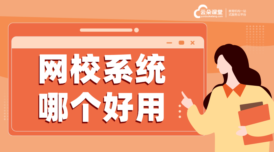 網(wǎng)校在線課堂_云朵課堂怎么進入網(wǎng)校_云朵課堂怎么用?