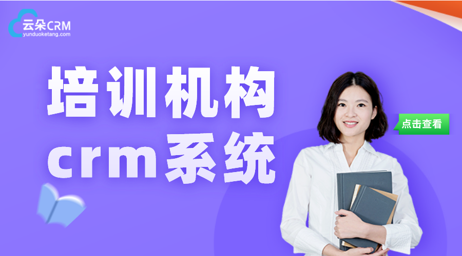 留學crm系統_培訓機構crm系統_云朵CRM系統 培訓crm 教育crm 呼叫中心系統 云朵CRM 第1張