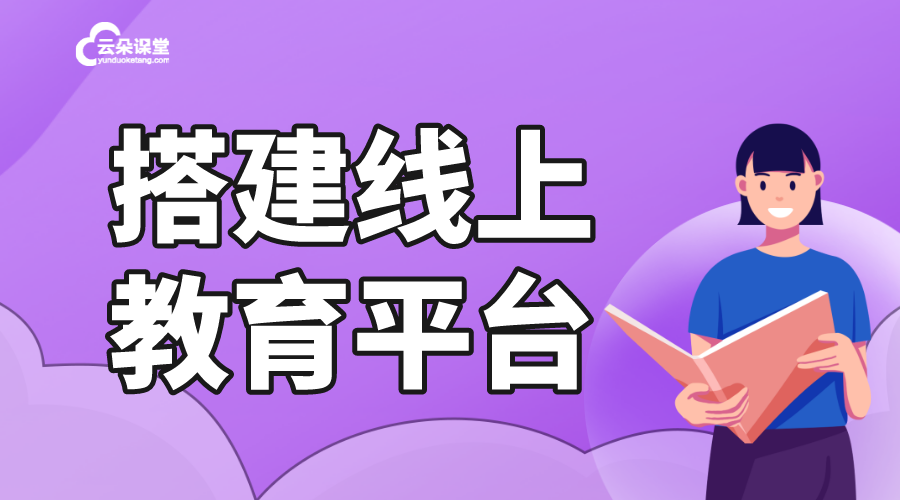 搭建線上教育平臺-如何搭建自己的一個線上教學(xué)平臺?