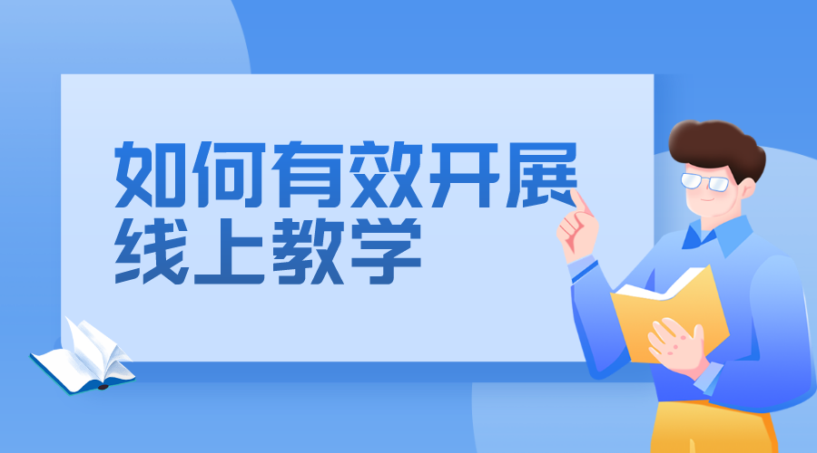 如何進(jìn)行線上教學(xué)_在線教學(xué)平臺(tái)哪個(gè)好?