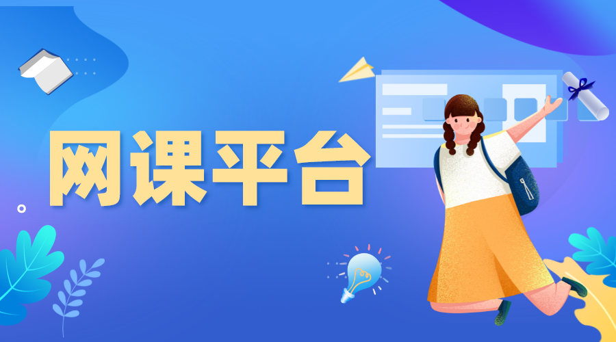 學校如何開網課平臺-學校網課用什么平臺比較好？