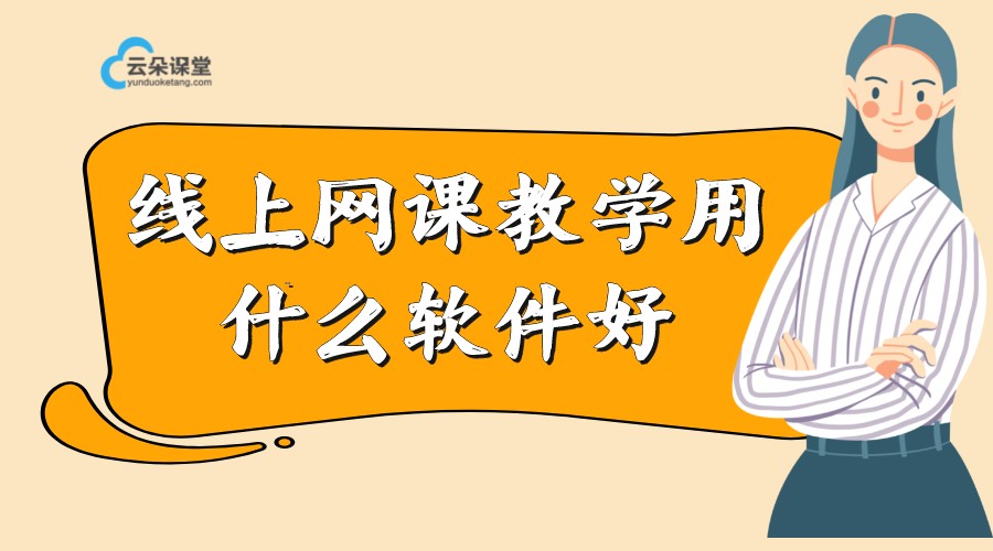 培訓(xùn)機(jī)構(gòu)線上網(wǎng)課軟件-線上上課用什么軟件比較好？